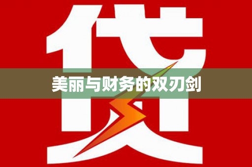 全州美丽与财务的双刃剑