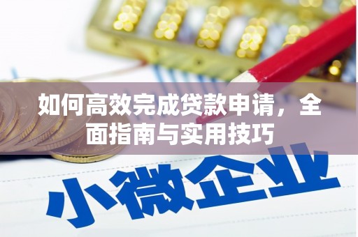 全州如何高效完成贷款申请，全面指南与实用技巧