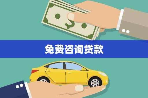 全州免费咨询贷款