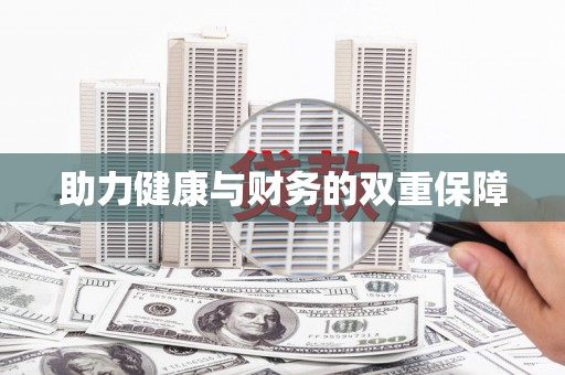 全州助力健康与财务的双重保障