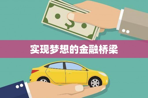 全州实现梦想的金融桥梁