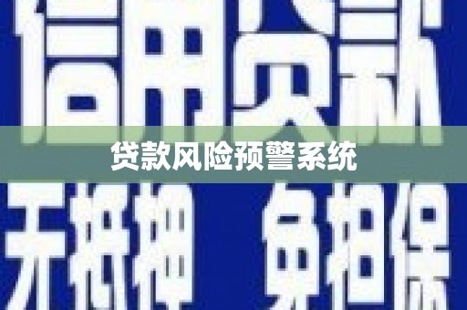 全州贷款风险预警系统