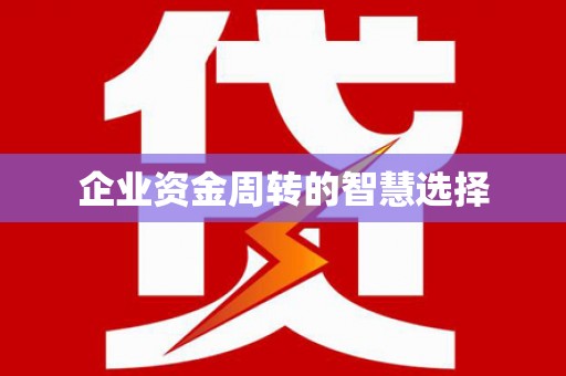 全州企业资金周转的智慧选择