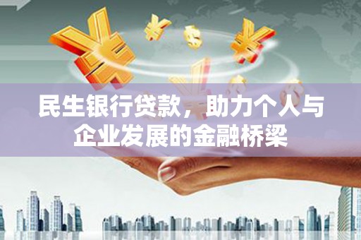 全州民生银行贷款，助力个人与企业发展的金融桥梁