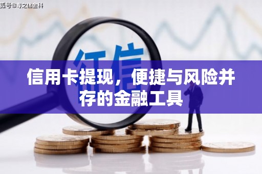 全州信用卡提现，便捷与风险并存的金融工具