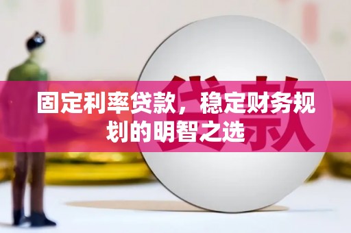 全州固定利率贷款，稳定财务规划的明智之选