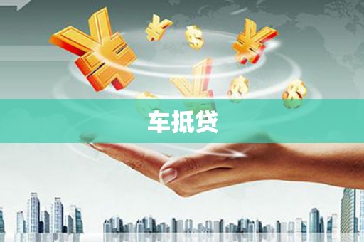 全州车抵贷