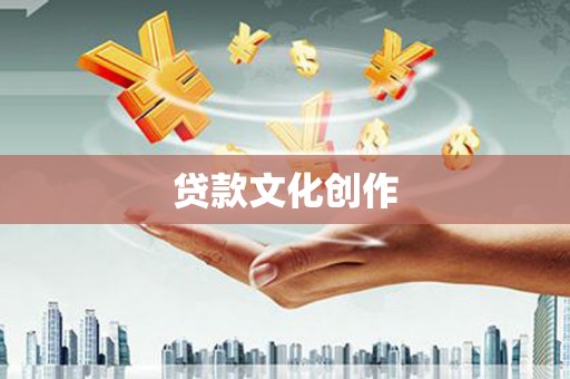 全州贷款文化创作