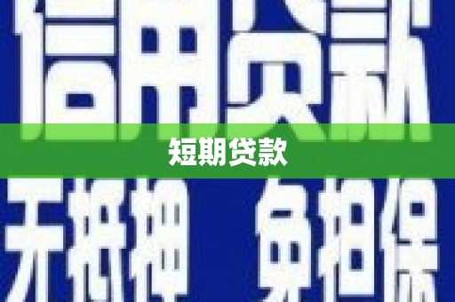全州短期贷款