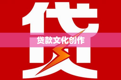 全州贷款文化创作