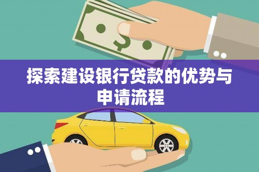 全州探索建设银行贷款的优势与申请流程