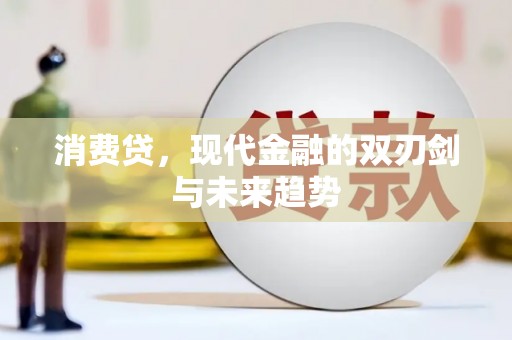 全州消费贷，现代金融的双刃剑与未来趋势