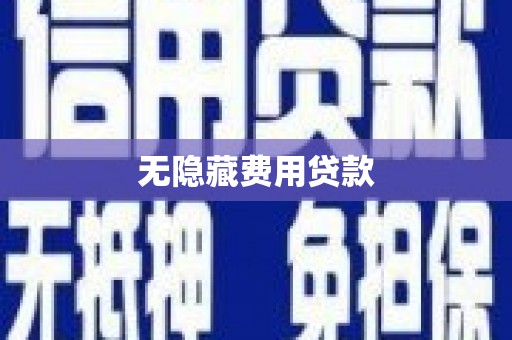 全州无隐藏费用贷款