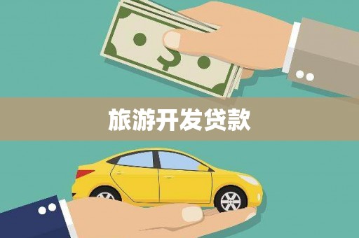 全州旅游开发贷款
