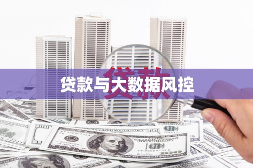 全州贷款与大数据风控