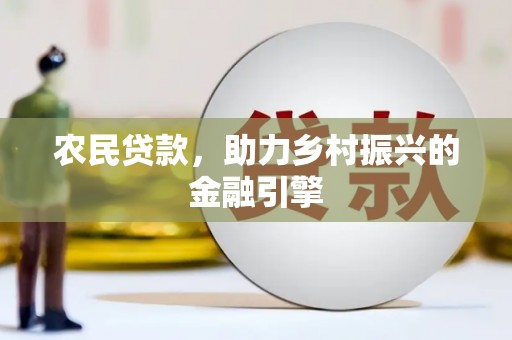 全州农民贷款，助力乡村振兴的金融引擎