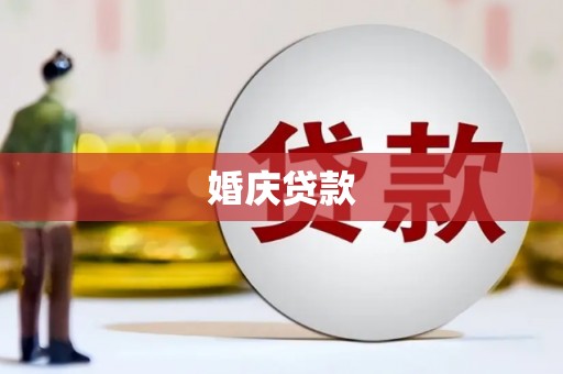 全州婚庆贷款