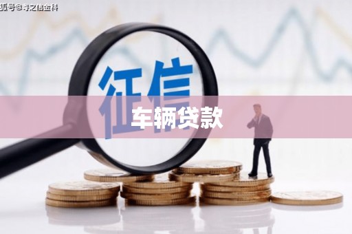 全州车辆贷款