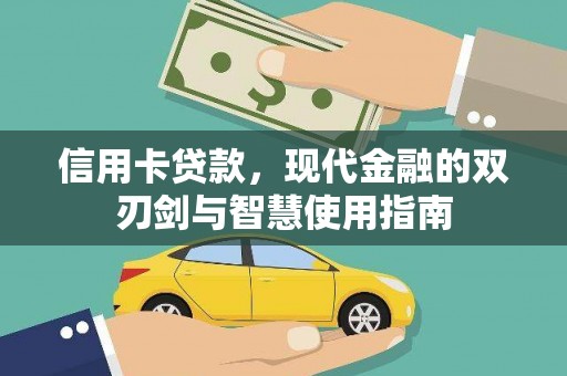 全州信用卡贷款，现代金融的双刃剑与智慧使用指南