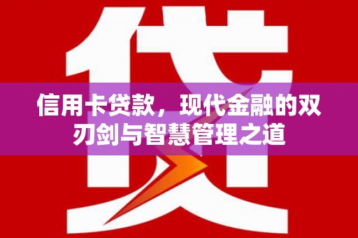 全州信用卡贷款，现代金融的双刃剑与智慧管理之道