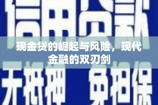 全州现金贷的崛起与风险，现代金融的双刃剑