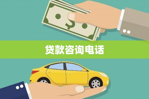 全州贷款咨询电话