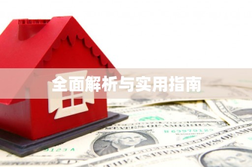 全州全面解析与实用指南