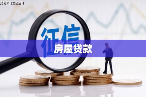 全州房屋贷款