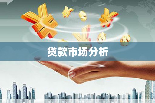 全州贷款市场分析