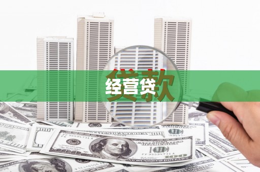 全州经营贷