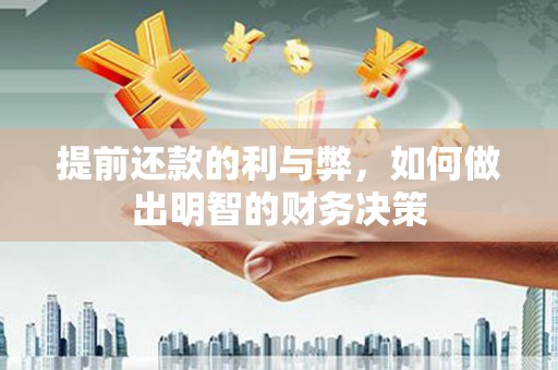 全州提前还款的利与弊，如何做出明智的财务决策