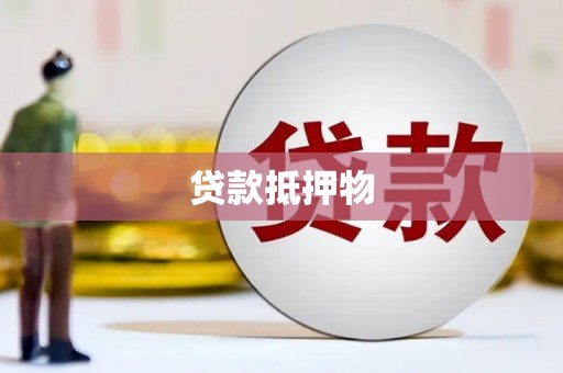 全州贷款抵押物