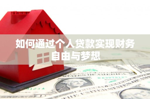 全州如何通过个人贷款实现财务自由与梦想
