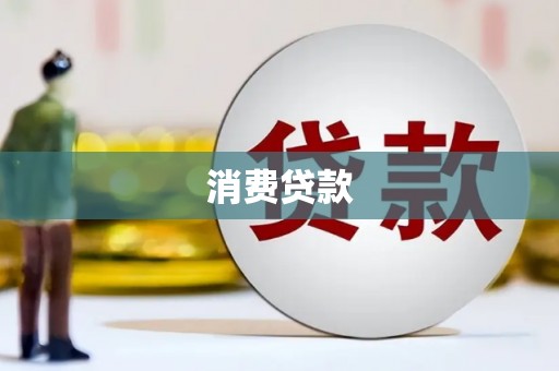 全州消费贷款