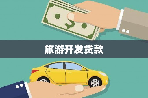 全州旅游开发贷款