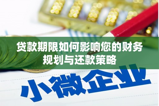 全州贷款期限如何影响您的财务规划与还款策略