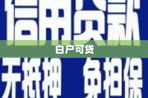 全州白户可贷