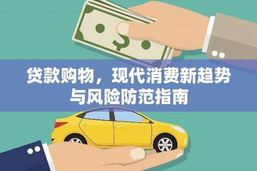 全州贷款购物，现代消费新趋势与风险防范指南