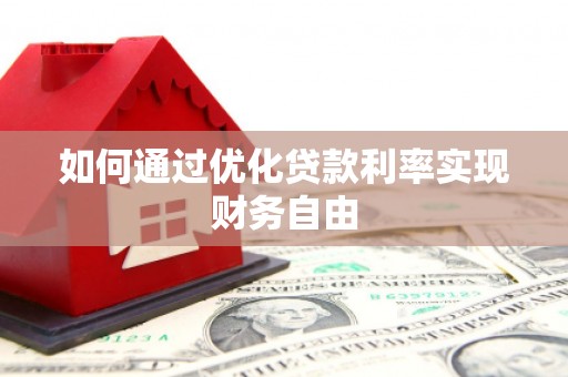 全州如何通过优化贷款利率实现财务自由