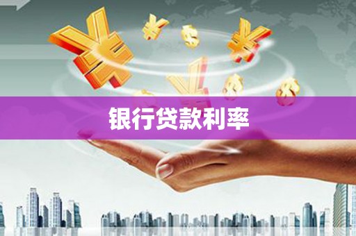 全州银行贷款利率