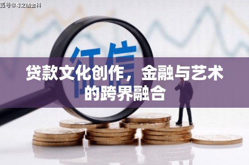 全州贷款文化创作，金融与艺术的跨界融合