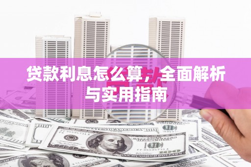 全州贷款利息怎么算，全面解析与实用指南