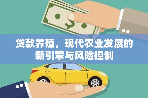 全州贷款养殖，现代农业发展的新引擎与风险控制