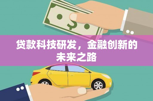 全州贷款科技研发，金融创新的未来之路