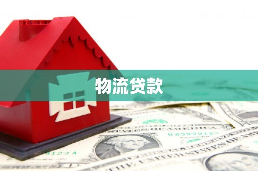 全州物流贷款