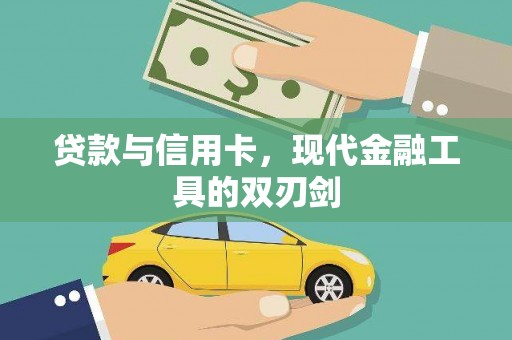 全州贷款与信用卡，现代金融工具的双刃剑
