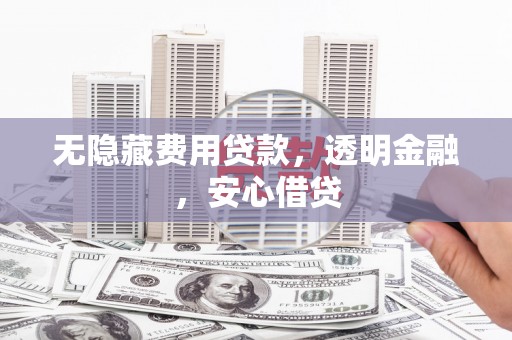 全州无隐藏费用贷款，透明金融，安心借贷