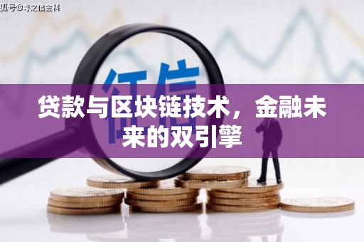 全州贷款与区块链技术，金融未来的双引擎