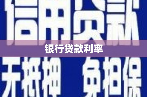 全州银行贷款利率