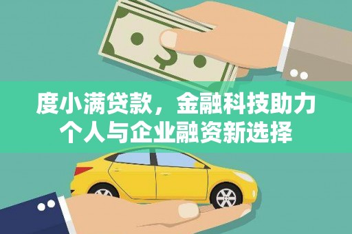 全州度小满贷款，金融科技助力个人与企业融资新选择